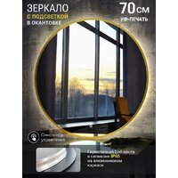 Зеркало с подсветкой  EMZE 70 LED.UV.70.70.AUR (золотой с УФ-окантовкой и подсветкой) - Превью изображения №9 — Интернет-магазин ПроЗаказ