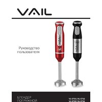 Погружной блендер Vail VL-5733 (красный) - Превью изображения №15 — Интернет-магазин ПроЗаказ