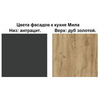 Готовая кухня Интерлиния Мила Лайт 2.0 (дуб золотой-антрацит-дуб бунратти) - Превью изображения №3 — Интернет-магазин ПроЗаказ