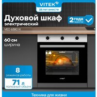 Электрический духовой шкаф Vitek VEO 6380 IX - Превью изображения №20 — Интернет-магазин ПроЗаказ