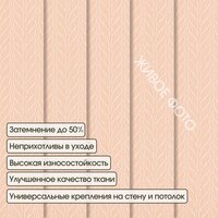 Жалюзи вертикальные АС МАРТ Мальта 2413 180x270 (светло-розовый) - Превью изображения №3 — Интернет-магазин ПроЗаказ