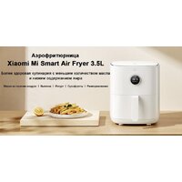 Аэрогриль (аэрофритюрница) Xiaomi Mi Smart Air Fryer 3.5L MAF02 (евровилка, белый) - Превью изображения №5 — Интернет-магазин ПроЗаказ