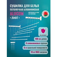Сушилка для белья Comfort Alumin Лифт универсальное крепление 6x100см (алюминий/белый) - Превью изображения №2 — Интернет-магазин ПроЗаказ