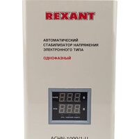 Стабилизатор напряжения Rexant АСНN-1000/1-Ц - Превью изображения №2 — Интернет-магазин ПроЗаказ