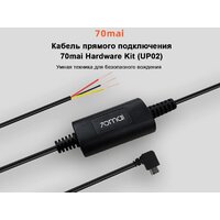 Кабель 70mai Hardware Kit UP03 - Превью изображения №2 — Интернет-магазин ПроЗаказ