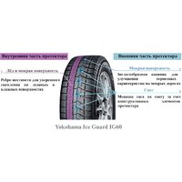 Зимние шины Yokohama IceGuard iG60 165/60R14 75Q - Превью изображения №2 — Интернет-магазин ПроЗаказ