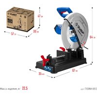 Монтажная (отрезная) пила Зубр Профессионал ПОМ-355 - Превью изображения №15 — Интернет-магазин ПроЗаказ