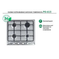 Варочная панель MBS PG-613 - Превью изображения №7 — Интернет-магазин ПроЗаказ