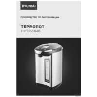 Термопот Hyundai HYTP-5840 - Превью изображения №5 — Интернет-магазин ПроЗаказ