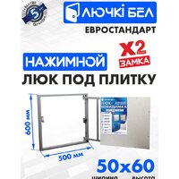 Люк ЛючкиБел Евростандарт 50x60 см - Превью изображения №1 — Интернет-магазин ПроЗаказ