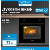Электрический духовой шкаф Vitek VEO 6230 BG - Превью изображения №18 — Интернет-магазин ПроЗаказ