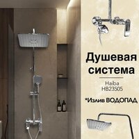 Душевая система  Haiba HB23505 - Превью изображения №8 — Интернет-магазин ПроЗаказ