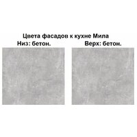 Готовая кухня Интерлиния Мила Лайт 2.0 (бетон-бетон-кастилло темный) - Превью изображения №2 — Интернет-магазин ПроЗаказ
