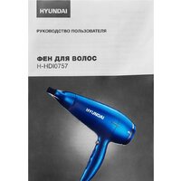 Фен Hyundai H-HDI0757 - Превью изображения №16 — Интернет-магазин ПроЗаказ