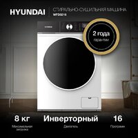Стирально-сушильная машина Hyundai WFD8216 - Превью изображения №3 — Интернет-магазин ПроЗаказ