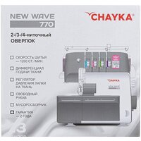 Оверлок Chayka New Wave 770 - Превью изображения №16 — Интернет-магазин ПроЗаказ