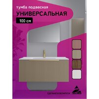  ЗОВ Тумба под умывальник Дублин 100 DU100LWMFC (флавио кашемир) - Превью изображения №8 — Интернет-магазин ПроЗаказ