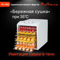 Сушилка для овощей и фруктов Pullman PL-1103 - Превью изображения №9 — Интернет-магазин ПроЗаказ