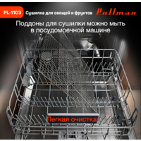 Сушилка для овощей и фруктов Pullman PL-1103 - Превью изображения №12 — Интернет-магазин ПроЗаказ