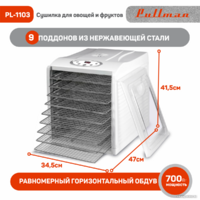 Сушилка для овощей и фруктов Pullman PL-1103 - Превью изображения №2 — Интернет-магазин ПроЗаказ