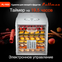 Сушилка для овощей и фруктов Pullman PL-1103 - Превью изображения №8 — Интернет-магазин ПроЗаказ