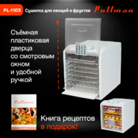 Сушилка для овощей и фруктов Pullman PL-1103 - Превью изображения №13 — Интернет-магазин ПроЗаказ