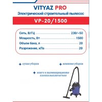 Пылесос Vityaz Pro VP20-1500 - Превью изображения №3 — Интернет-магазин ПроЗаказ