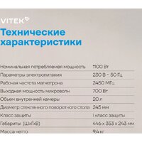 Микроволновая печь Vitek VT-MW1920 - Превью изображения №20 — Интернет-магазин ПроЗаказ