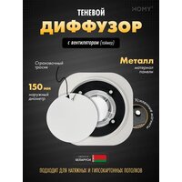 HOMY AIR круглый A100WT d150 (белая)