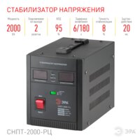Стабилизатор напряжения ЭРА СНПТ-2000-РЦ Б0035296 - Превью изображения №2 — Интернет-магазин ПроЗаказ