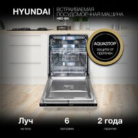 Встраиваемая посудомоечная машина Hyundai HBD 665 - Превью изображения №25 — Интернет-магазин ПроЗаказ
