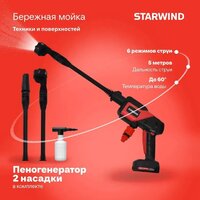 Мойка высокого давления StarWind SBW-25.20-0.0B (без АКБ, кейс) - Превью изображения №3 — Интернет-магазин ПроЗаказ