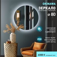 Алмаз-Люкс Okinawa 80s-6 (с подсветкой, с сенсорной кнопкой)