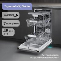 Встраиваемая посудомоечная машина Zigmund & Shtain DW 312.4 - Превью изображения №6 — Интернет-магазин ПроЗаказ