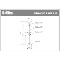 Вешалка для одежды Sheffilton Офис 1-1Р 858672 (черный/серый) - Превью изображения №2 — Интернет-магазин ПроЗаказ