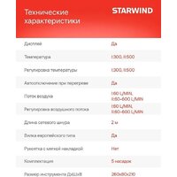 Промышленный фен StarWind HG2000RLS5 - Превью изображения №8 — Интернет-магазин ПроЗаказ