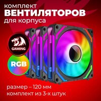 Комплект вентиляторов для корпуса Redragon GC-F012 - Превью изображения №7 — Интернет-магазин ПроЗаказ