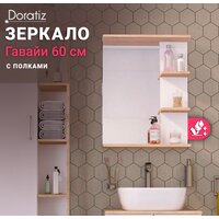 Зеркало Doratiz Гавайи 60 2711.156 (с полками справа) - Превью изображения №5 — Интернет-магазин ПроЗаказ