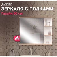 Зеркало Doratiz Гавайи 80 2711.158 (с полками справа) - Превью изображения №5 — Интернет-магазин ПроЗаказ