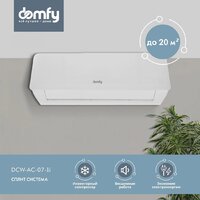 Кондиционер Domfy DCW-AC-07-1i - Превью изображения №2 — Интернет-магазин ПроЗаказ