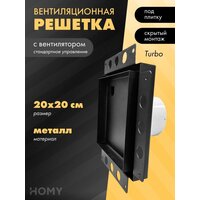 Вентиляционная решетка HOMY Air Pro APT100BS 20x20 без маяка (черная) - Превью изображения №1 — Интернет-магазин ПроЗаказ
