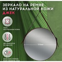 Зеркало Doratiz Джек 51 2711.903 (кожаный ремень) - Превью изображения №2 — Интернет-магазин ПроЗаказ