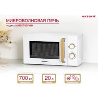 Микроволновая печь Oursson MM2070B/WH - Превью изображения №5 — Интернет-магазин ПроЗаказ