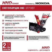 Снегоуборщик HND ST71XST - Превью изображения №2 — Интернет-магазин ПроЗаказ