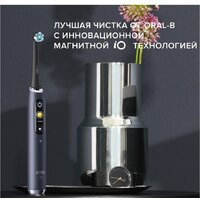 Электрическая зубная щетка Oral-B iO 9 (черный) - Превью изображения №12 — Интернет-магазин ПроЗаказ