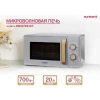 Микроволновая печь Oursson MM2070B/GR - Превью изображения №5 — Интернет-магазин ПроЗаказ