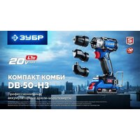Дрель-шуруповерт Зубр DB-50-42-H3 (с 2-мя АКБ, кейс) - Превью изображения №2 — Интернет-магазин ПроЗаказ