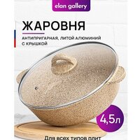Жаровня Elan Gallery Гармония вкуса 121111 (медовый гранит) - Превью изображения №2 — Интернет-магазин ПроЗаказ