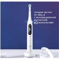 Электрическая зубная щетка Oral-B iO 8n (белый, 1 насадка) - Превью изображения №12 — Интернет-магазин ПроЗаказ