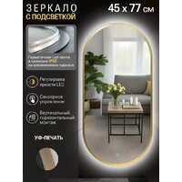 Зеркало с подсветкой  EMZE 45x77 LED.UV.45.77.AUR (золото с УФ-окантовкой и подсветкой) - Превью изображения №2 — Интернет-магазин ПроЗаказ